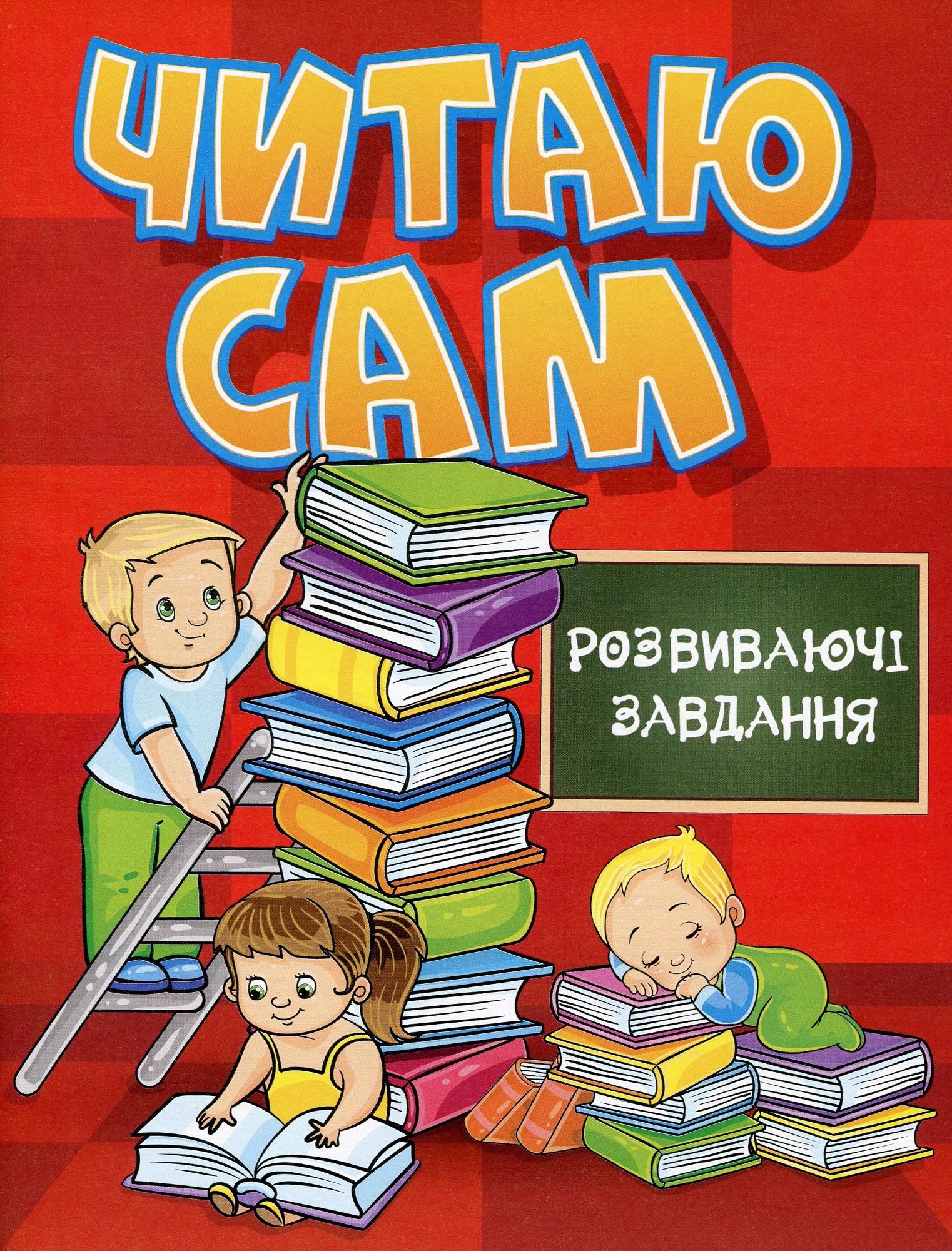 Читаю сам. Розвиваючі завдання. Червона  Гло8169